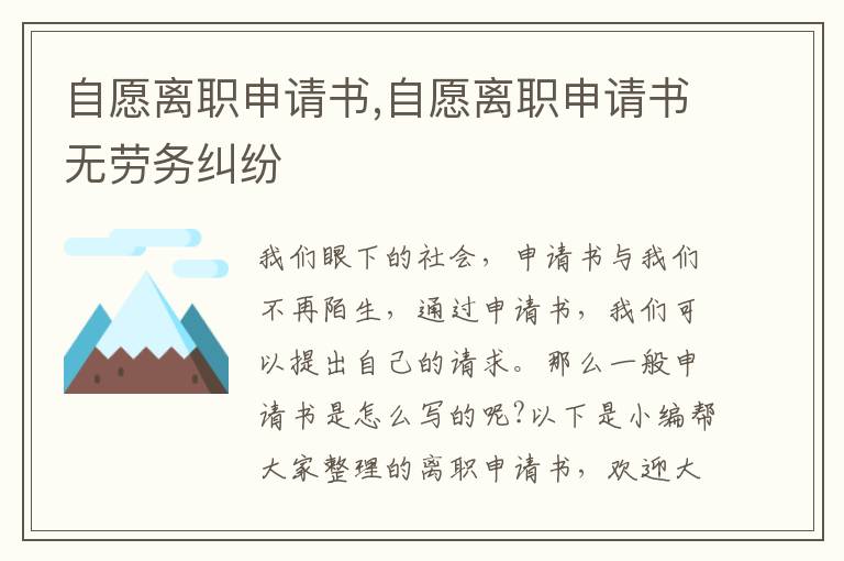 自愿離職申請書,自愿離職申請書無勞務糾紛