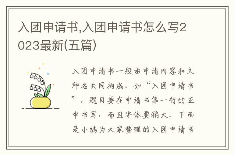 入團申請書,入團申請書怎么寫2023最新(五篇)