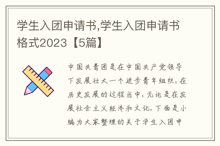 學生入團申請書,學生入團申請書格式2023【5篇】