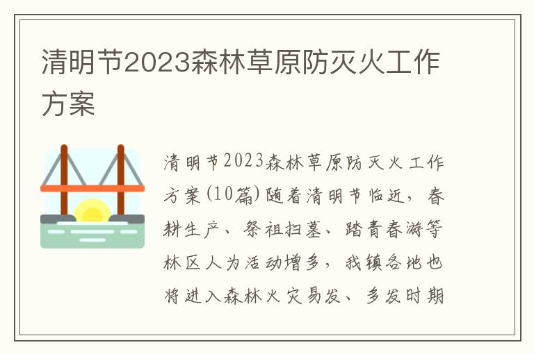 清明節(jié)2023森林草原防滅火工作方案