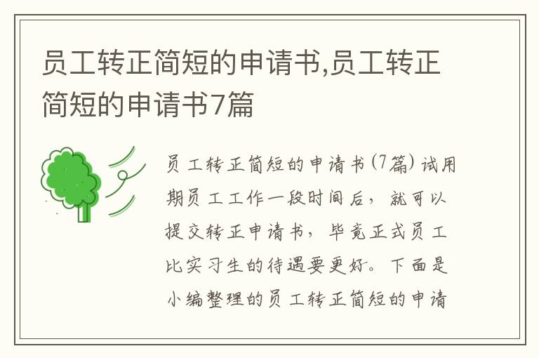 員工轉正簡短的申請書,員工轉正簡短的申請書7篇