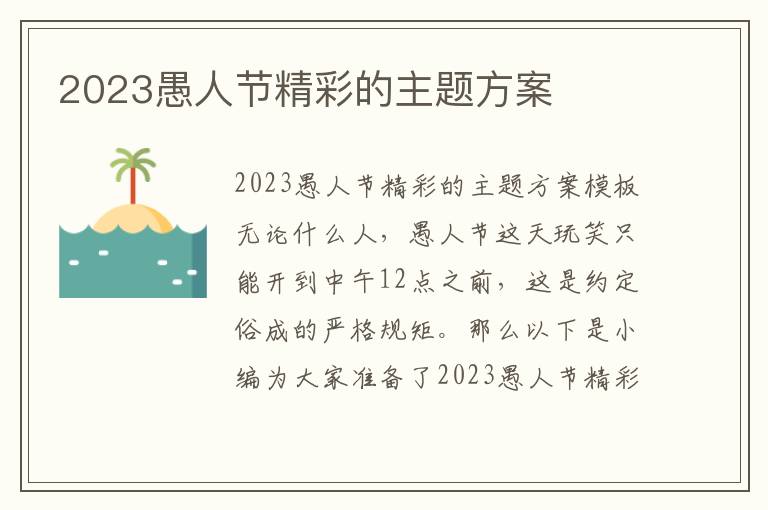 2023愚人節精彩的主題方案