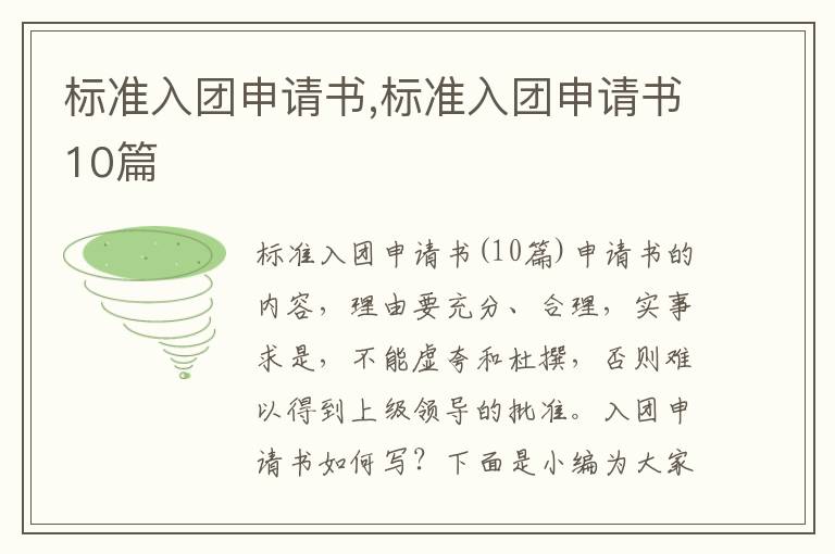 標準入團申請書,標準入團申請書10篇