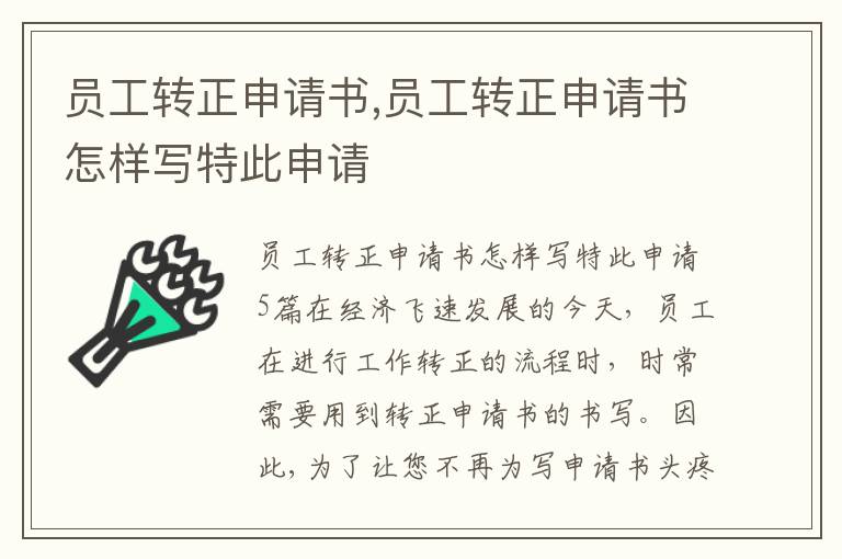 員工轉正申請書,員工轉正申請書怎樣寫特此申請