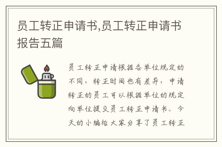 員工轉正申請書,員工轉正申請書報告五篇