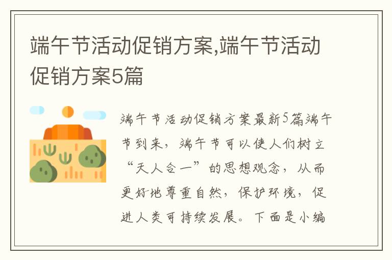 端午節活動促銷方案,端午節活動促銷方案5篇