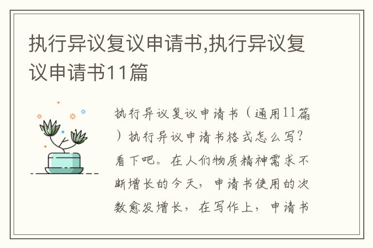 執行異議復議申請書,執行異議復議申請書11篇