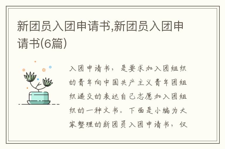 新團員入團申請書,新團員入團申請書(6篇)