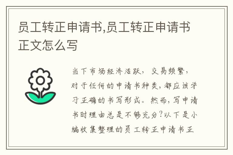 員工轉正申請書,員工轉正申請書正文怎么寫