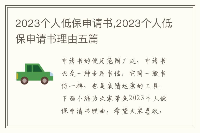 2023個人低保申請書,2023個人低保申請書理由五篇