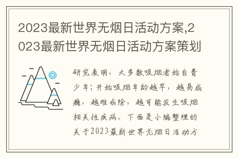 2023最新世界無煙日活動方案,2023最新世界無煙日活動方案策劃