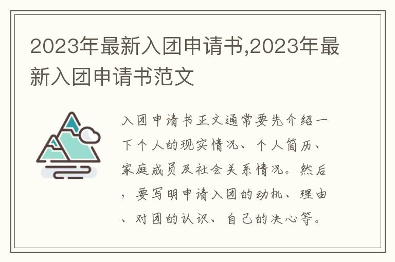 2023年最新入團申請書,2023年最新入團申請書范文