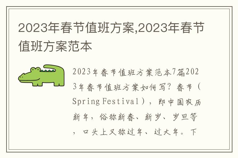 2023年春節值班方案,2023年春節值班方案范本