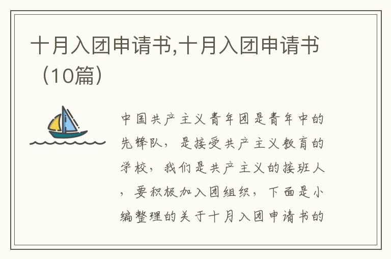 十月入團申請書,十月入團申請書（10篇）