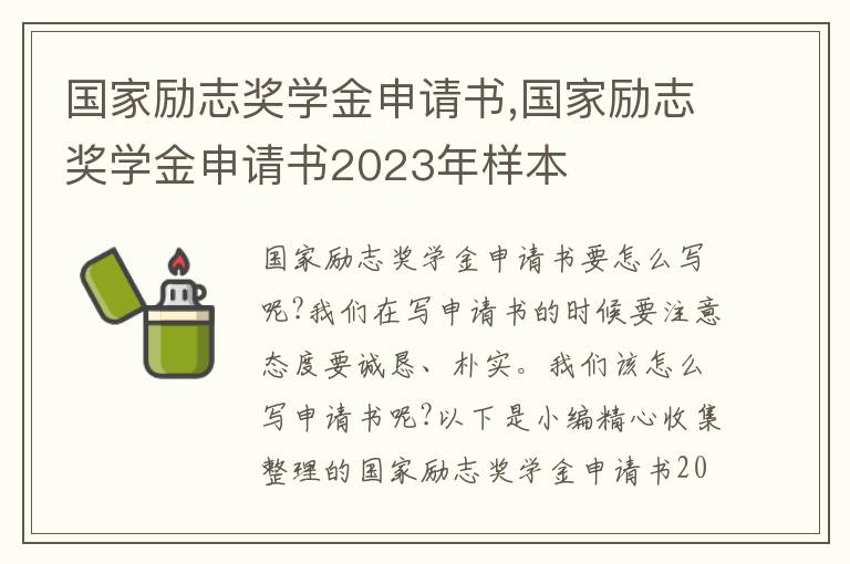 國家勵志獎學金申請書,國家勵志獎學金申請書2023年樣本