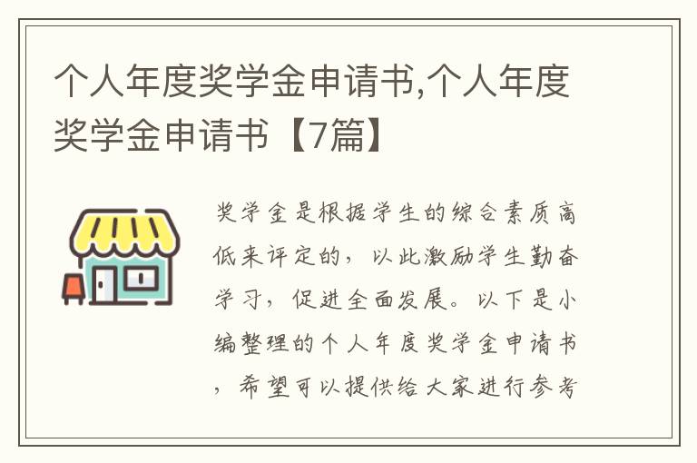 個人年度獎學金申請書,個人年度獎學金申請書【7篇】