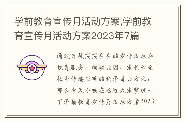 學前教育宣傳月活動方案,學前教育宣傳月活動方案2023年7篇