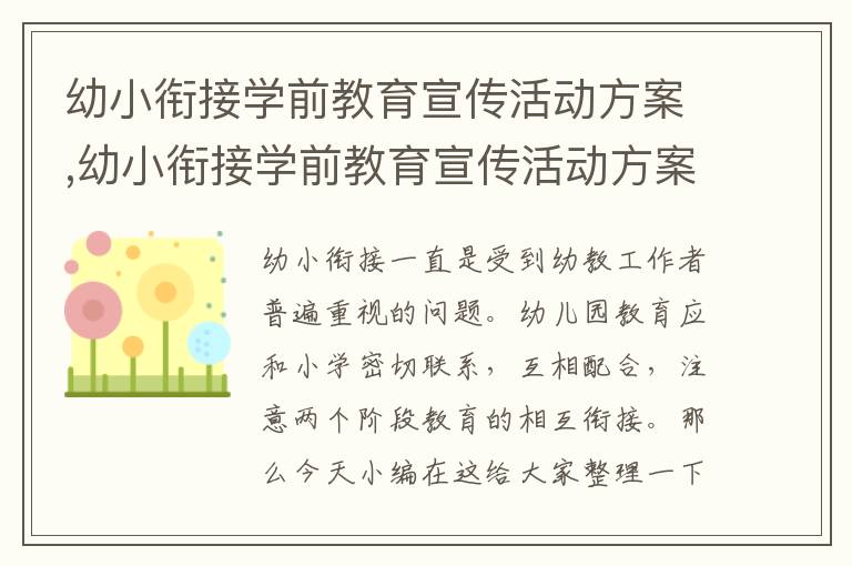 幼小銜接學前教育宣傳活動方案,幼小銜接學前教育宣傳活動方案9篇