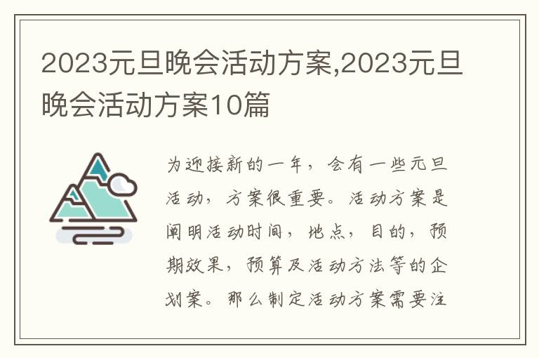 2023元旦晚會活動方案,2023元旦晚會活動方案10篇