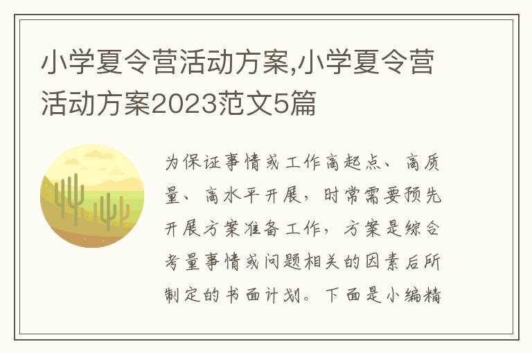 小學夏令營活動方案,小學夏令營活動方案2023范文5篇