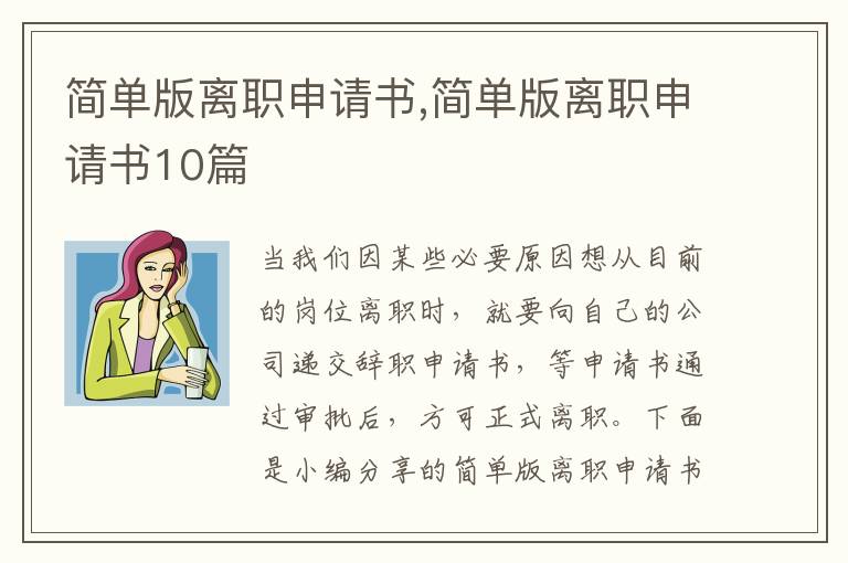 簡單版離職申請書,簡單版離職申請書10篇