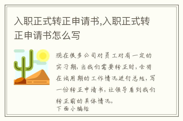 入職正式轉正申請書,入職正式轉正申請書怎么寫