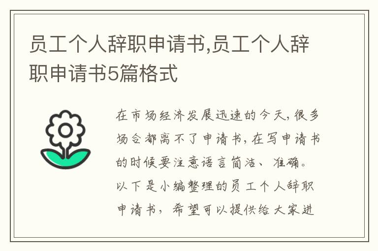 員工個人辭職申請書,員工個人辭職申請書5篇格式