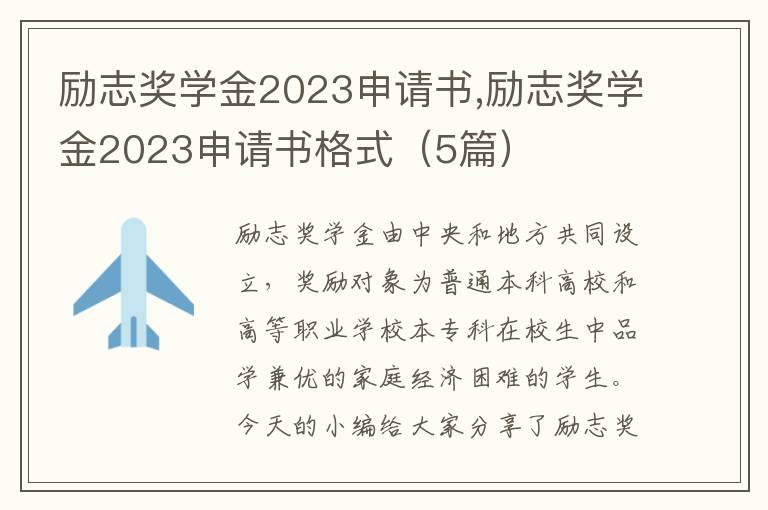 勵志獎學金2023申請書,勵志獎學金2023申請書格式（5篇）