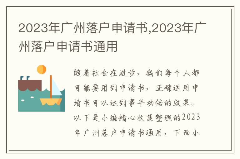 2023年廣州落戶申請書,2023年廣州落戶申請書通用