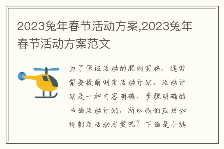 2023兔年春節活動方案,2023兔年春節活動方案范文