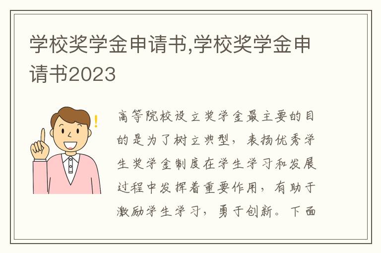 學校獎學金申請書,學校獎學金申請書2023