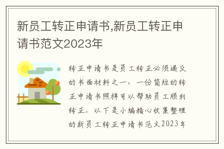 新員工轉正申請書,新員工轉正申請書范文2023年