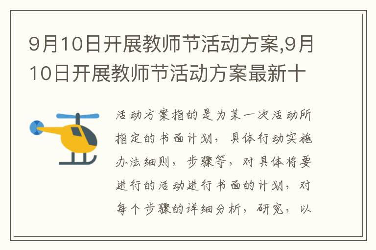 9月10日開展教師節活動方案,9月10日開展教師節活動方案最新十篇