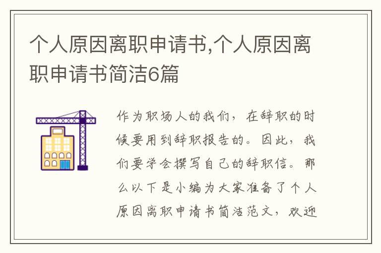 個人原因離職申請書,個人原因離職申請書簡潔6篇