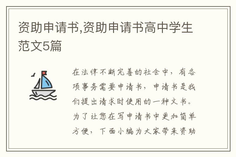 資助申請書,資助申請書高中學生范文5篇