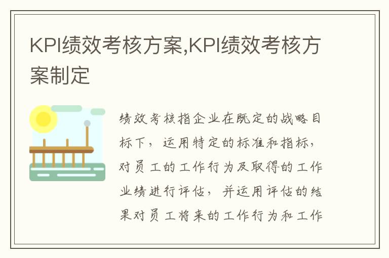 KPI績效考核方案,KPI績效考核方案制定