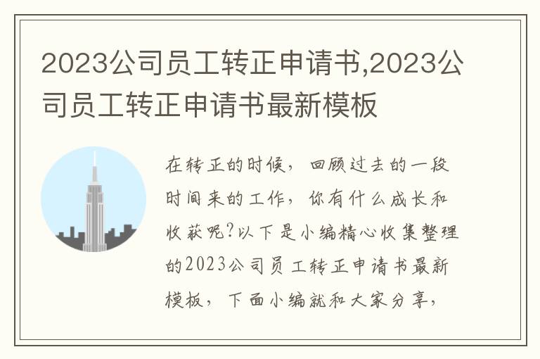 2023公司員工轉正申請書,2023公司員工轉正申請書最新模板