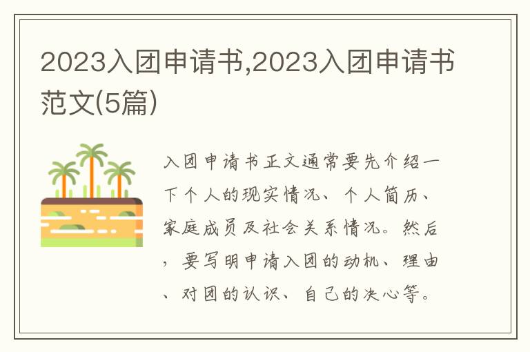 2023入團申請書,2023入團申請書范文(5篇)