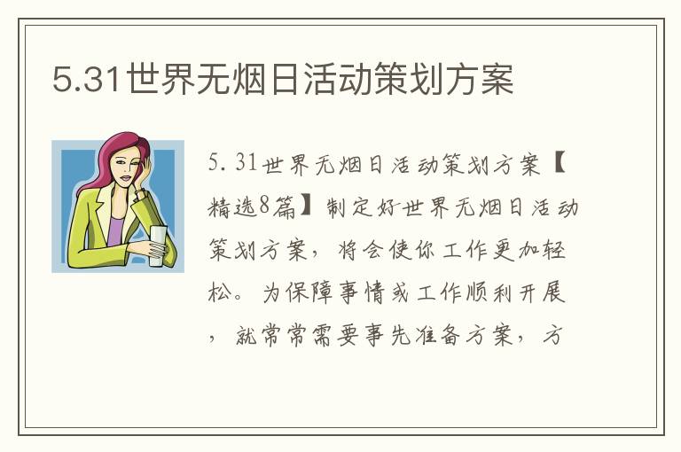 5.31世界無煙日活動策劃方案