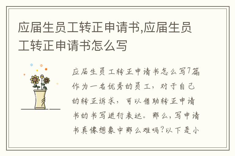 應屆生員工轉正申請書,應屆生員工轉正申請書怎么寫