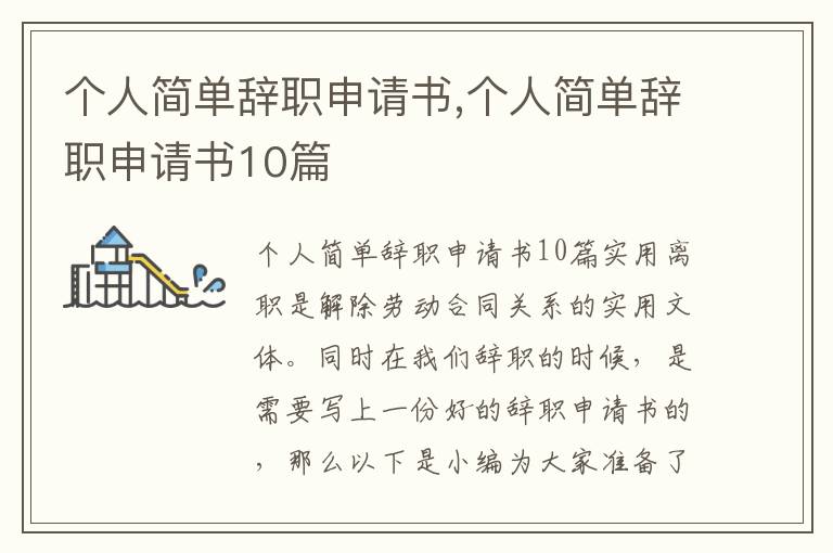 個人簡單辭職申請書,個人簡單辭職申請書10篇