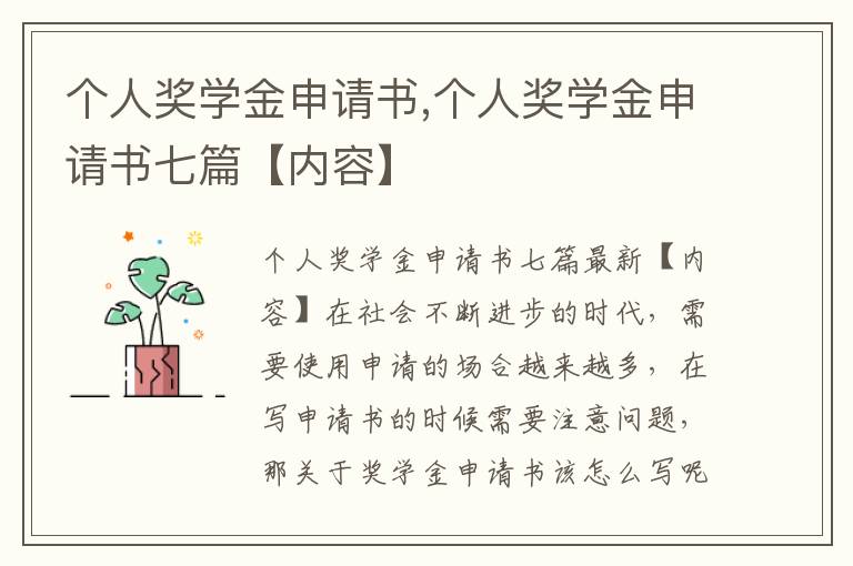 個人獎學金申請書,個人獎學金申請書七篇【內容】