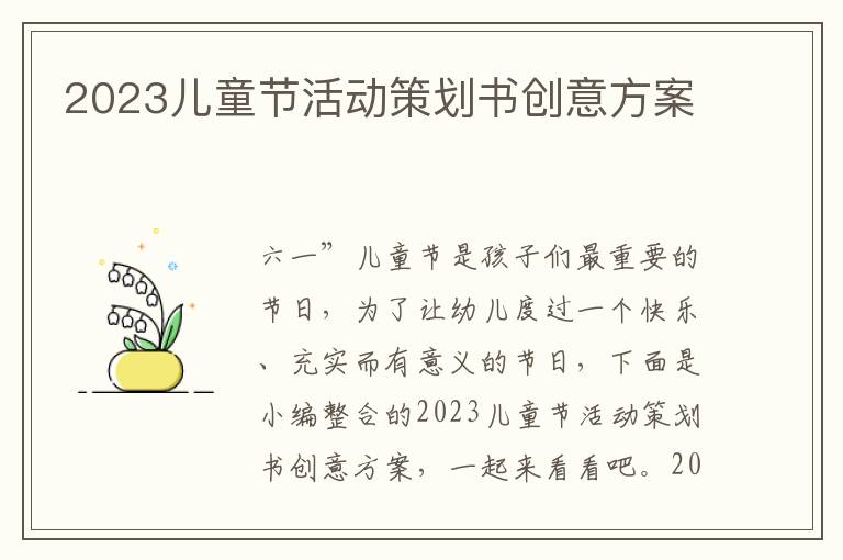 2023兒童節活動策劃書創意方案