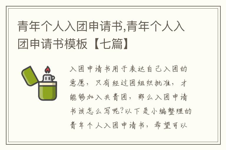 青年個人入團申請書,青年個人入團申請書模板【七篇】