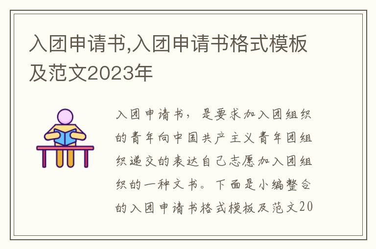 入團申請書,入團申請書格式模板及范文2023年