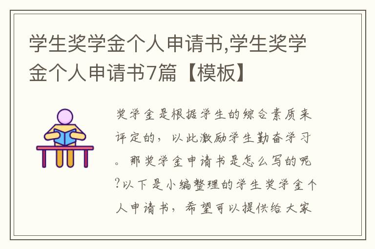 學生獎學金個人申請書,學生獎學金個人申請書7篇【模板】