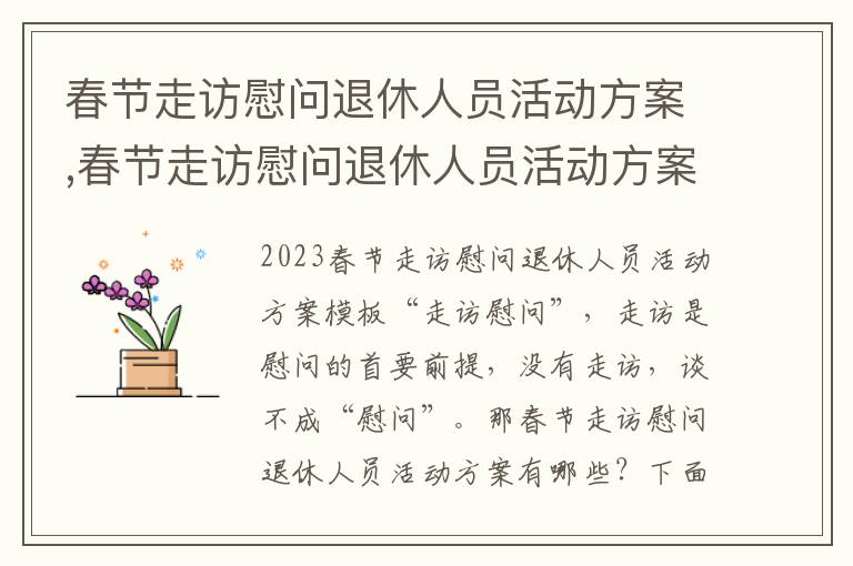 春節走訪慰問退休人員活動方案,春節走訪慰問退休人員活動方案2023