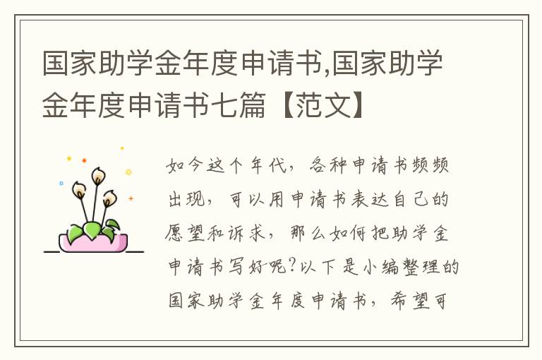 國家助學金年度申請書,國家助學金年度申請書七篇【范文】