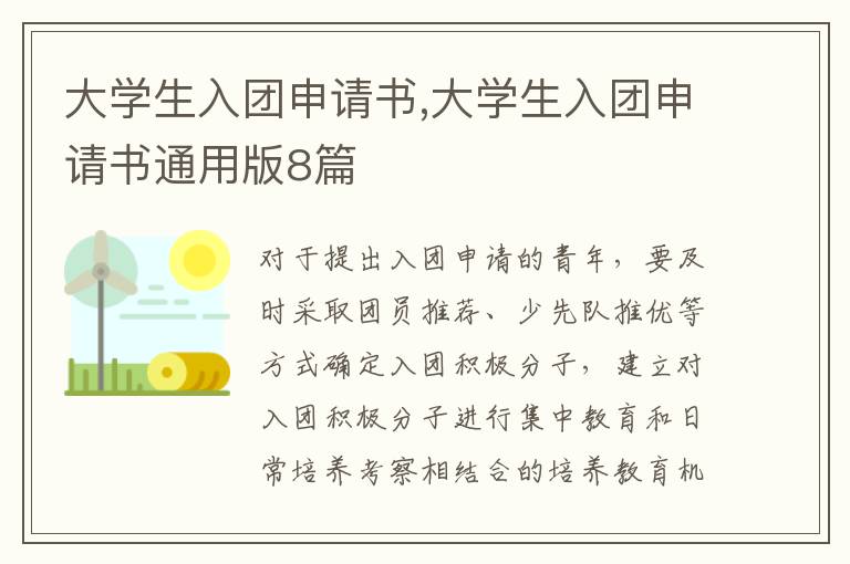 大學生入團申請書,大學生入團申請書通用版8篇