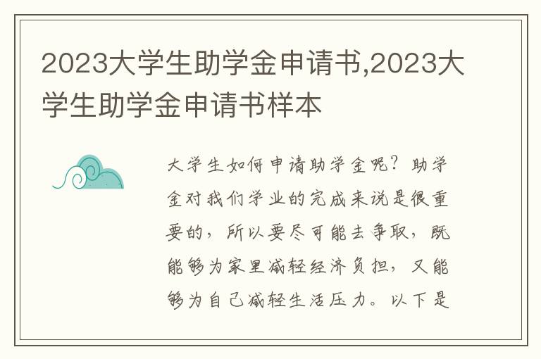 2023大學生助學金申請書,2023大學生助學金申請書樣本